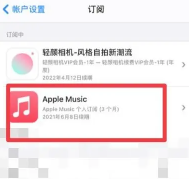 大洼apple维修店分享Apple Music怎么取消自动收费 