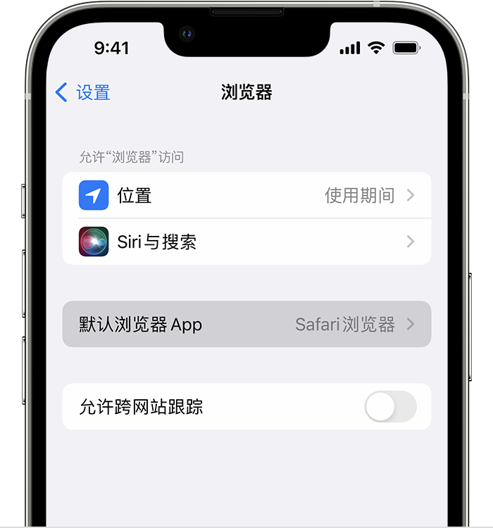 大洼苹果维修服务分享如何在iPhone上设置默认浏览器 