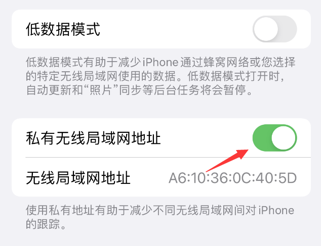 大洼苹果wifi维修店分享iPhone私有无线局域网地址开启方法 