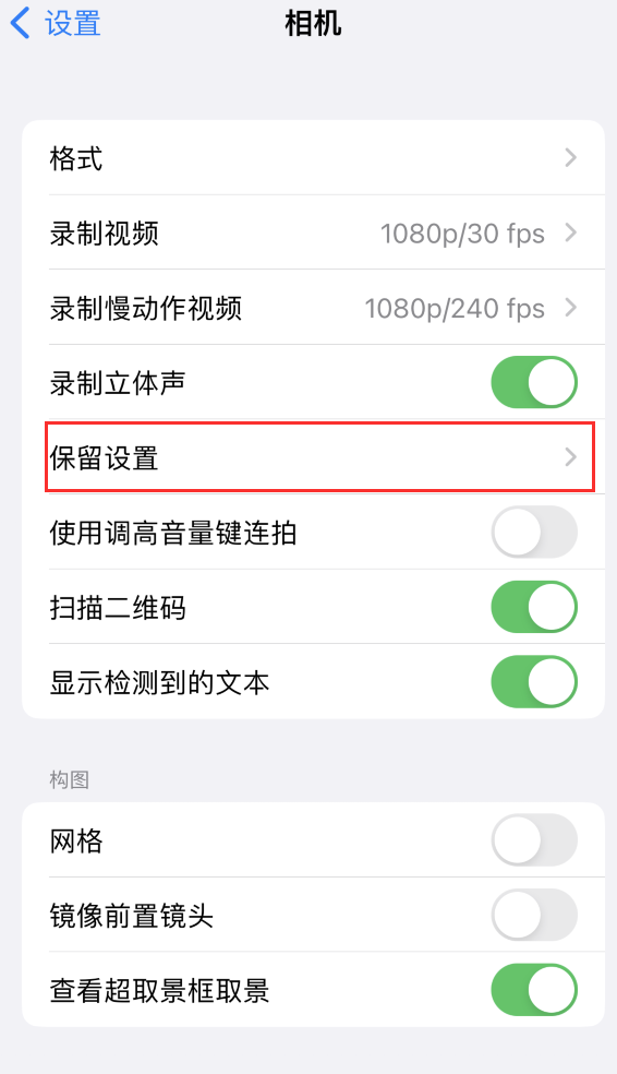 大洼苹果14维修分享如何在iPhone 14 机型中保留拍照设置 