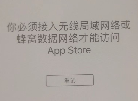 大洼苹果服务网点分享无法在 iPhone 上打开 App Store 怎么办 