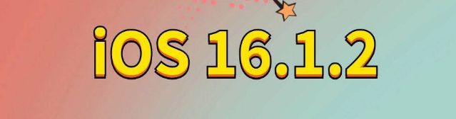 大洼苹果手机维修分享iOS 16.1.2正式版更新内容及升级方法 