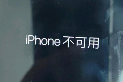 大洼苹果服务网点分享锁屏界面显示“iPhone 不可用”如何解决 