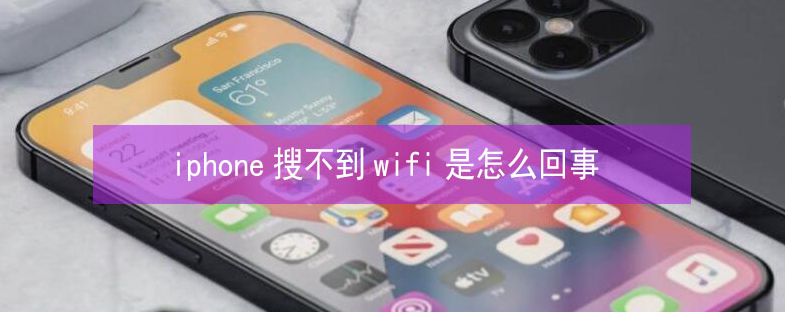 大洼苹果13维修分享iPhone13搜索不到wifi怎么办 